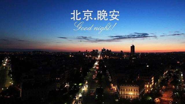 北京晚安