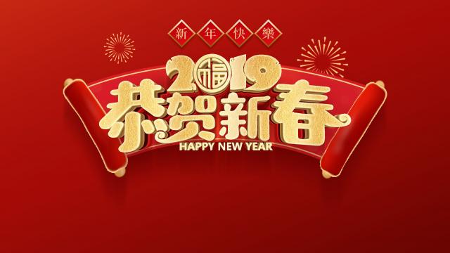 2019恭贺新春新年海报