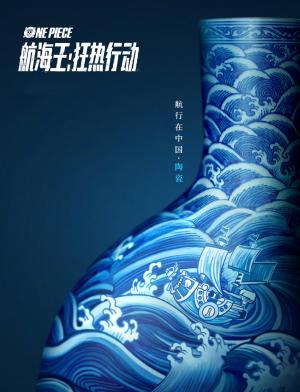 海贼王中国风海报