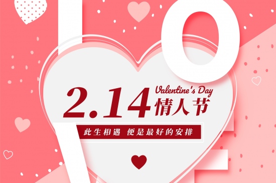 2月14情人节浪漫相随海报设计图