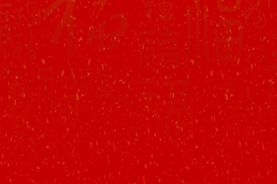 新年福字底纹红色背景图