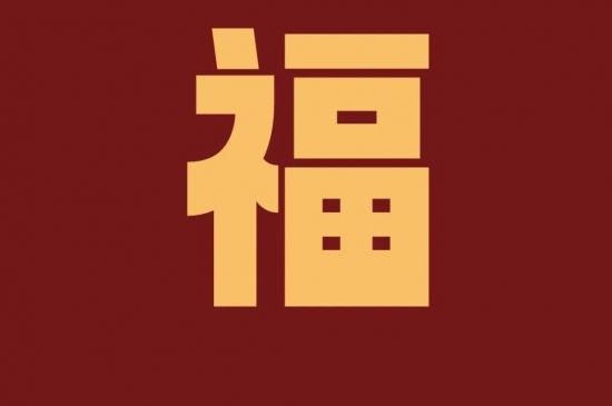春节红色喜庆福字图片