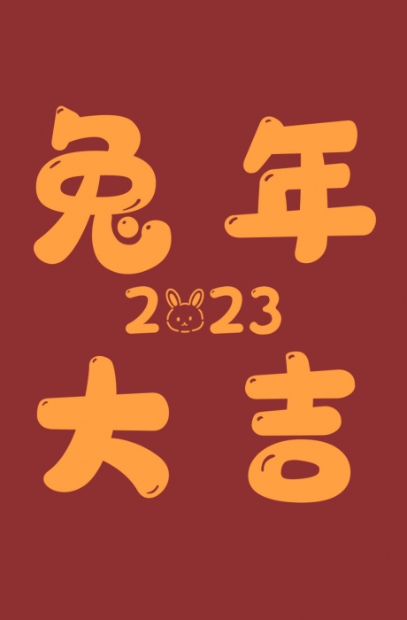 2023兔年新年祝福图文壁纸