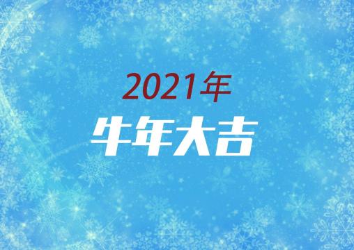 2021牛年大吉简约背景图