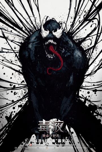 《毒液：致命守护者》中文创意艺术海报图片