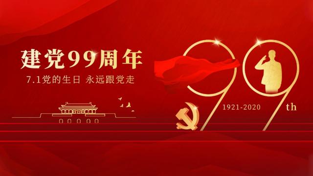 2020庆祝共产党建党99周年
