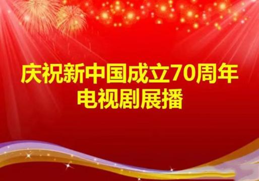 新中国成立70周年电视剧展播